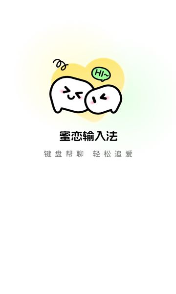 蜜恋输入法