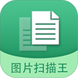 图片文字扫描王