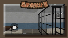 监狱救赎计划(2)