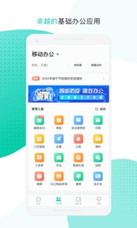 移动办公平台