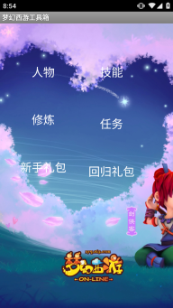 梦幻西游计算器工具箱图1