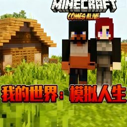 我的世界模拟人生
