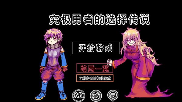 究极勇者的选择传说(4)