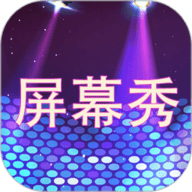 屏幕秀