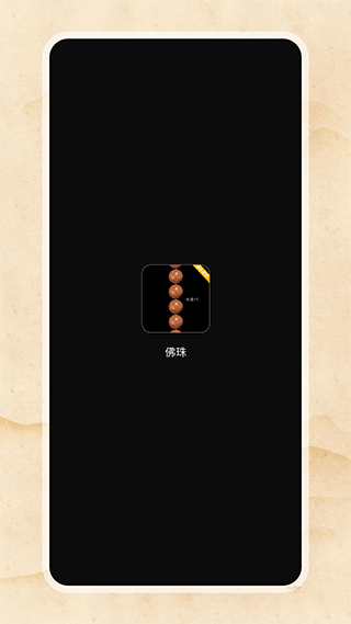 电子佛珠