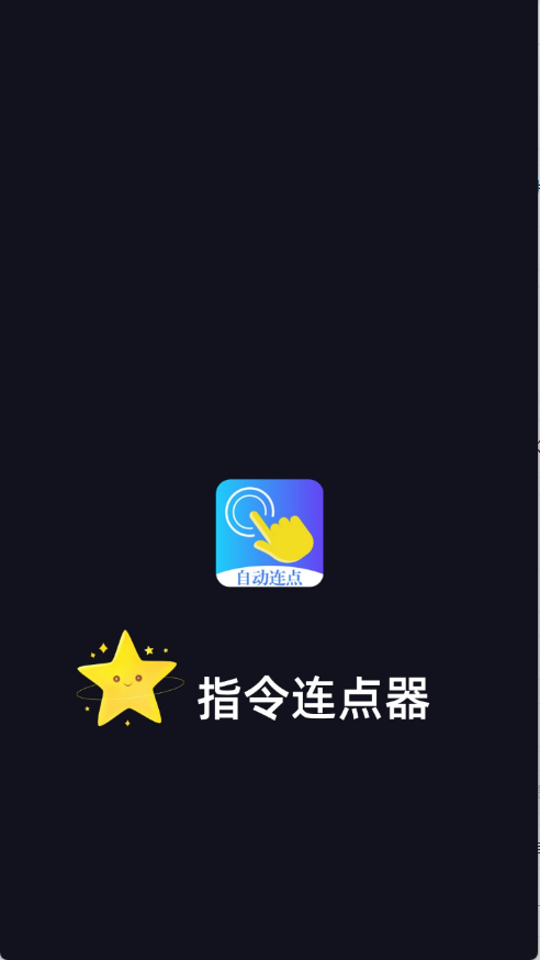 指令连点器(2)