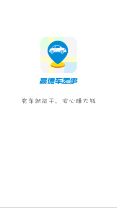 高德车差事(3)