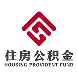 承德公积金