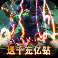 暗黑主宰送千充亿钻