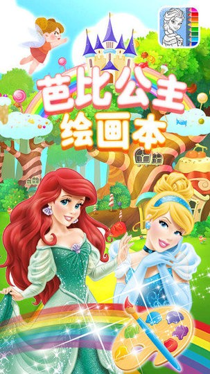 芭比公主绘画本(4)