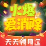 火爆爱消除