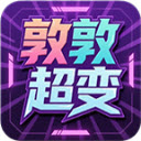 敦敦超超超变变变
