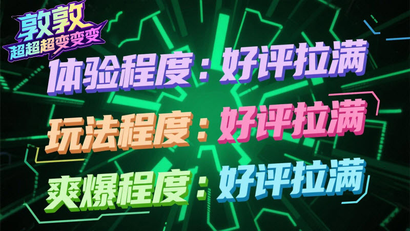 敦敦超超超变变变(5)