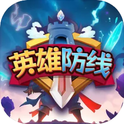 英雄防线