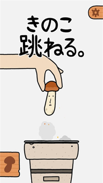 蘑菇弹跳(1)