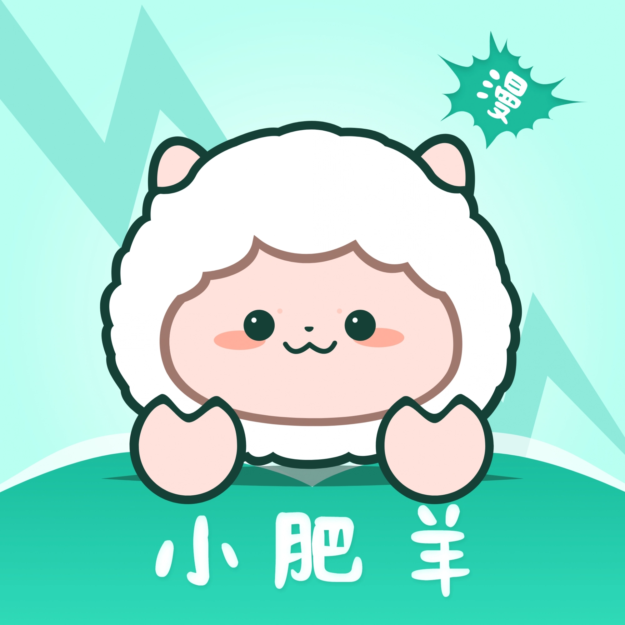 小肥羊漫画