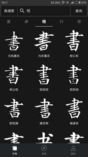 云章楷篆书图3