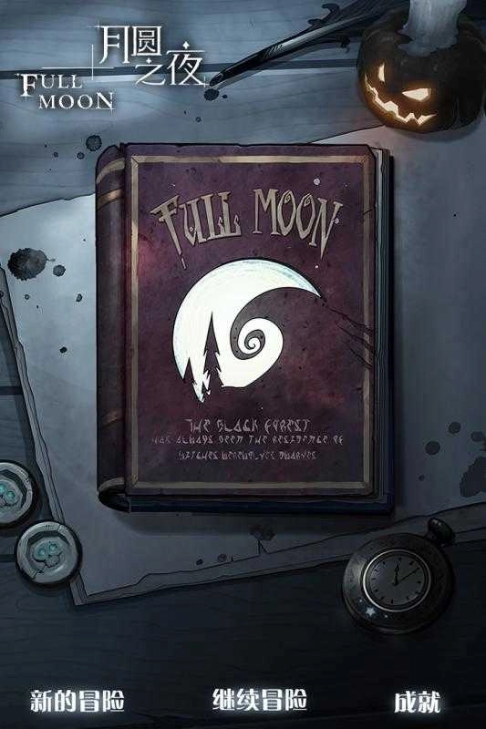 月圆之夜(契约师)(5)