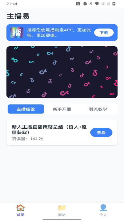 主播易