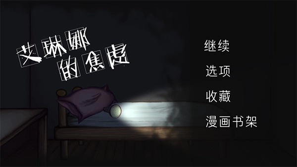 艾琳娜的焦虑(1)