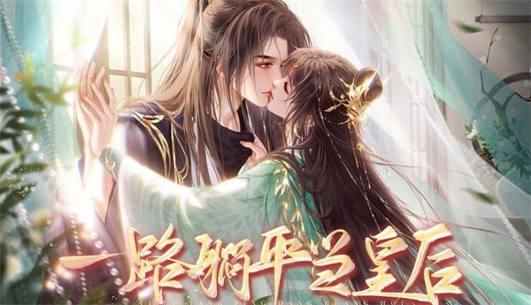 一路躺平当皇后图3