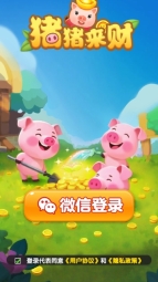 猪猪来财(1)