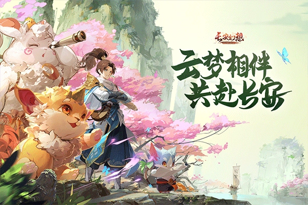 长安幻想(3)