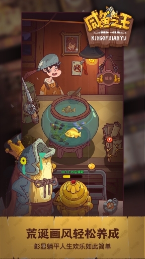 咸鱼之王官方正版图3