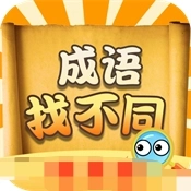 成语找不同 v1.0.2