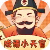 成语小天官