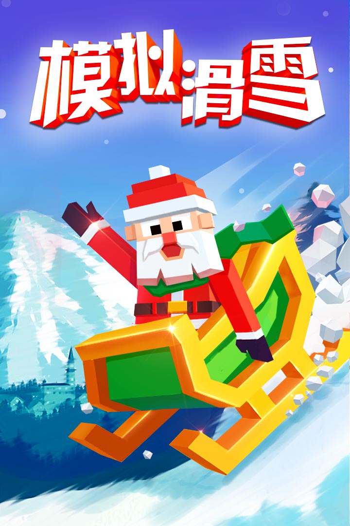 模拟滑雪(1)