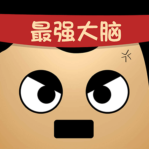 最强的大脑手机版