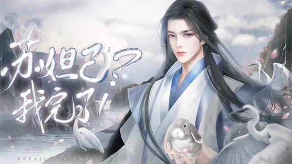 苏妲己我完了清软图2