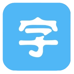 换字体管家大师版