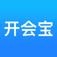 开会宝云会议