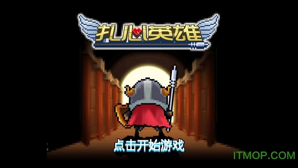 扎心英雄官方版图2