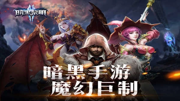 暗黑黎明2星耀版(1)