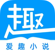 爱趣免费小说