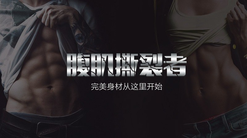 腹肌撕裂者(3)