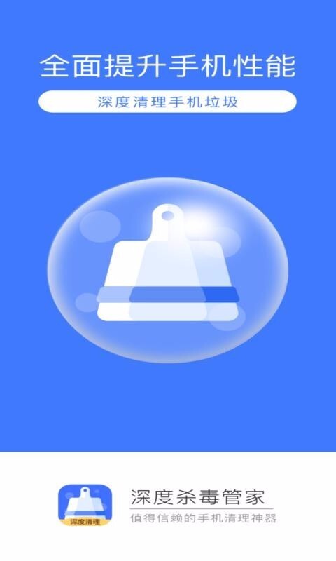 深度杀毒管家图2
