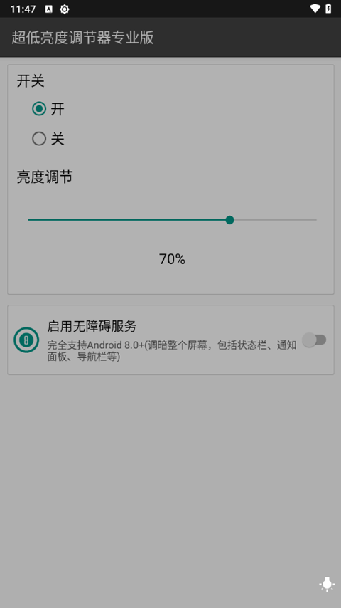 超低亮度调节器专业版(3)