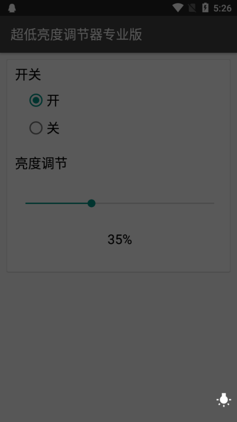 超低亮度调节器专业版(2)
