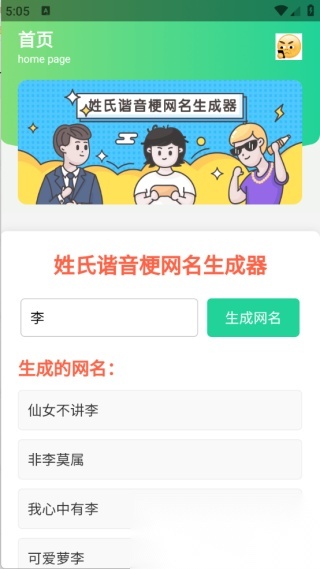 姓氏谐音梗网名生成器