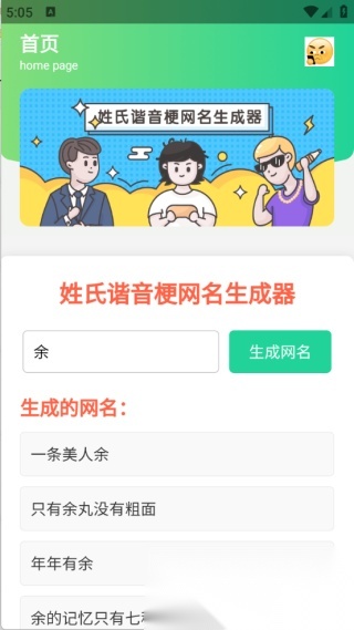 姓氏谐音梗网名生成器