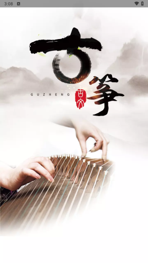 古筝大师(3)