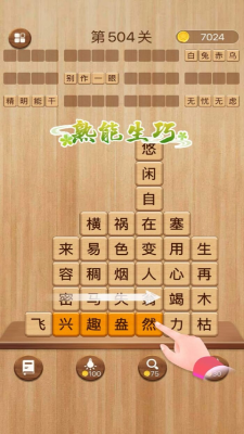 成语滑动消除(2)
