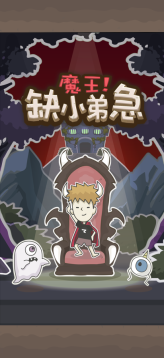 魔王缺小弟急图1