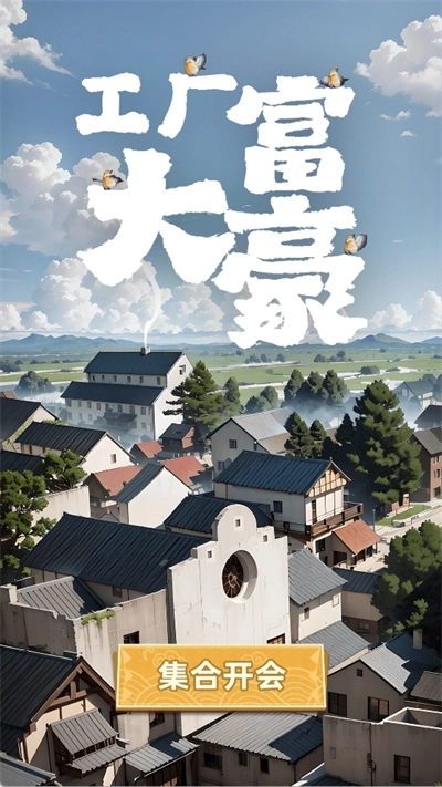 工厂大富豪正版