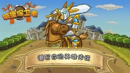 城堡保卫者(1)