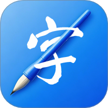 书法练字易